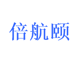 倍航颐