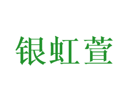 银虹萱