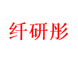 纤研彤