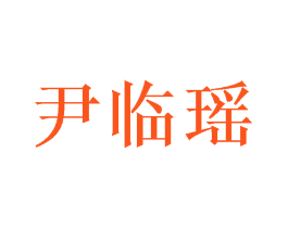 尹临瑶