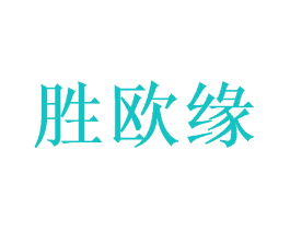 胜欧缘