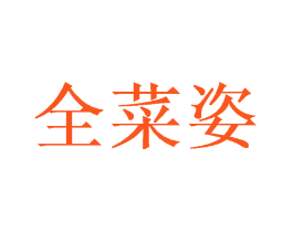 全菜姿