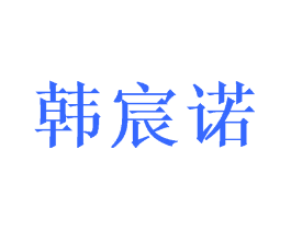 韩宸诺