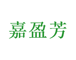 嘉盈芳
