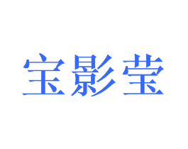 宝影莹