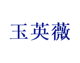玉英薇