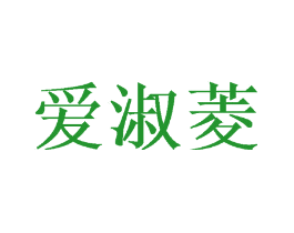 爱淑菱