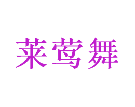 莱莺舞