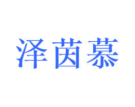 泽茵慕