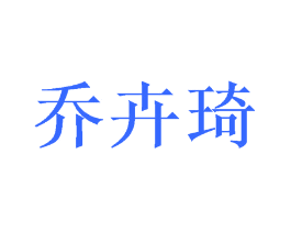 乔卉琦