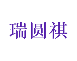 瑞圆祺