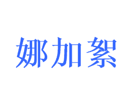 娜加絮
