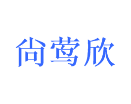 尙莺欣