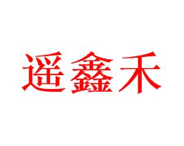 遥鑫禾
