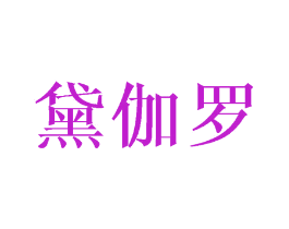 黛伽罗