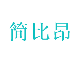 简比昂