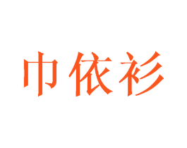 巾依衫
