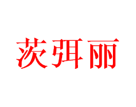 茨弭丽