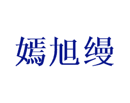 嫣旭缦
