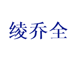 绫乔全