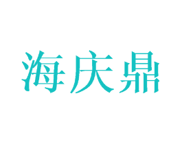 海庆鼎