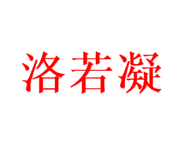 洛若凝