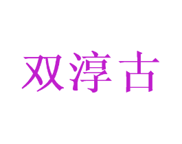 双淳古