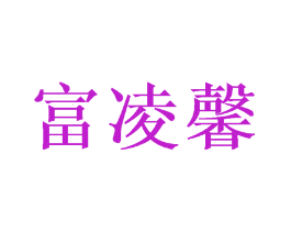 富凌馨