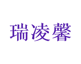 瑞凌馨