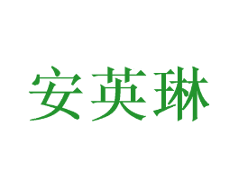 安英琳