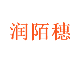 润陌穗