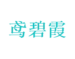 鸢碧霞