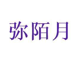 弥陌月