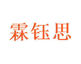 霖钰思