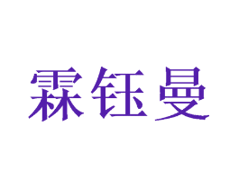 霖钰曼