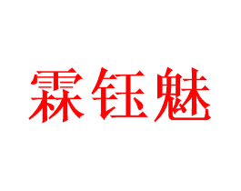 霖钰魅