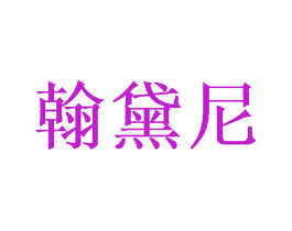 翰黛尼