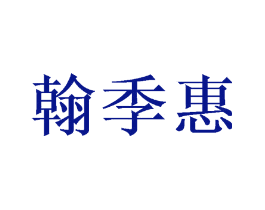 翰季惠