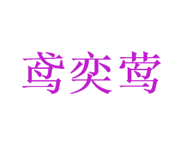 鸢奕莺