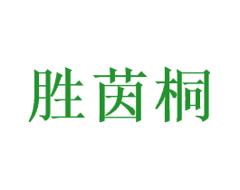 胜茵桐