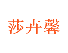 莎卉馨