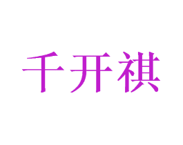 千开祺