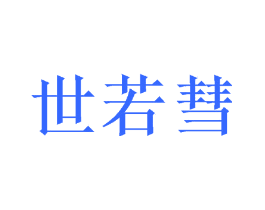 世若彗