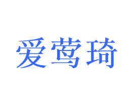 爱莺琦