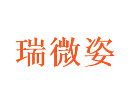 瑞微姿