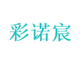彩诺宸