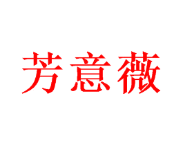 芳意薇
