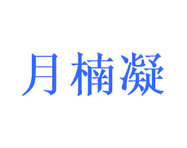 月楠凝