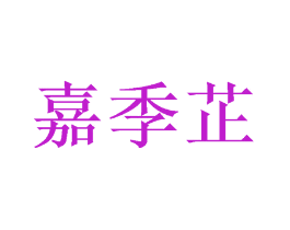 嘉季芷