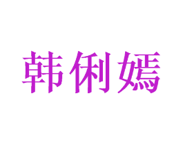 韩俐嫣